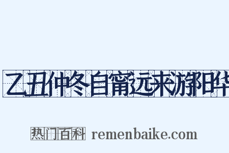 乙丑仲冬自甯远来游阳华是什么意思的图片